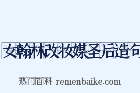 女翰林改妆媒圣后造句是什么意思的图片